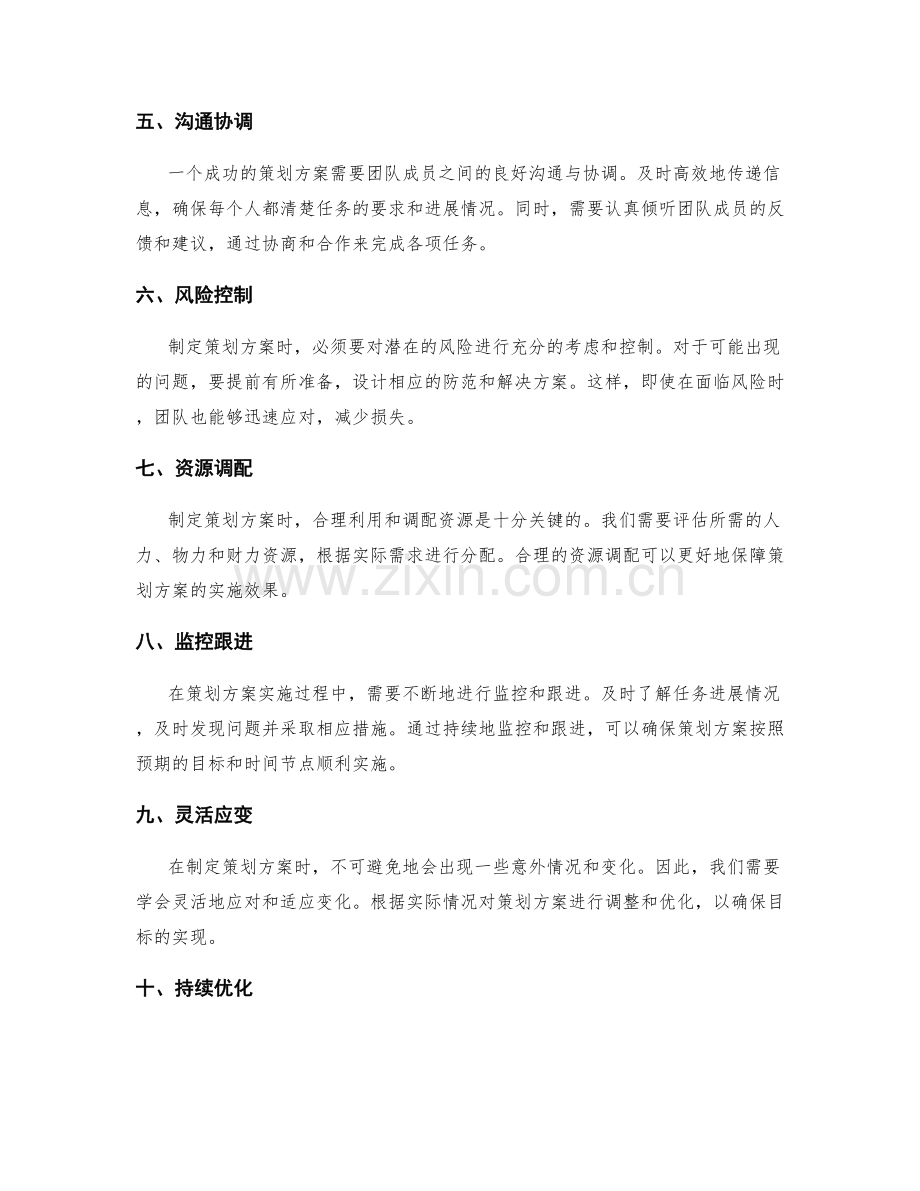 制定策划方案的有效方法与指南.docx_第2页