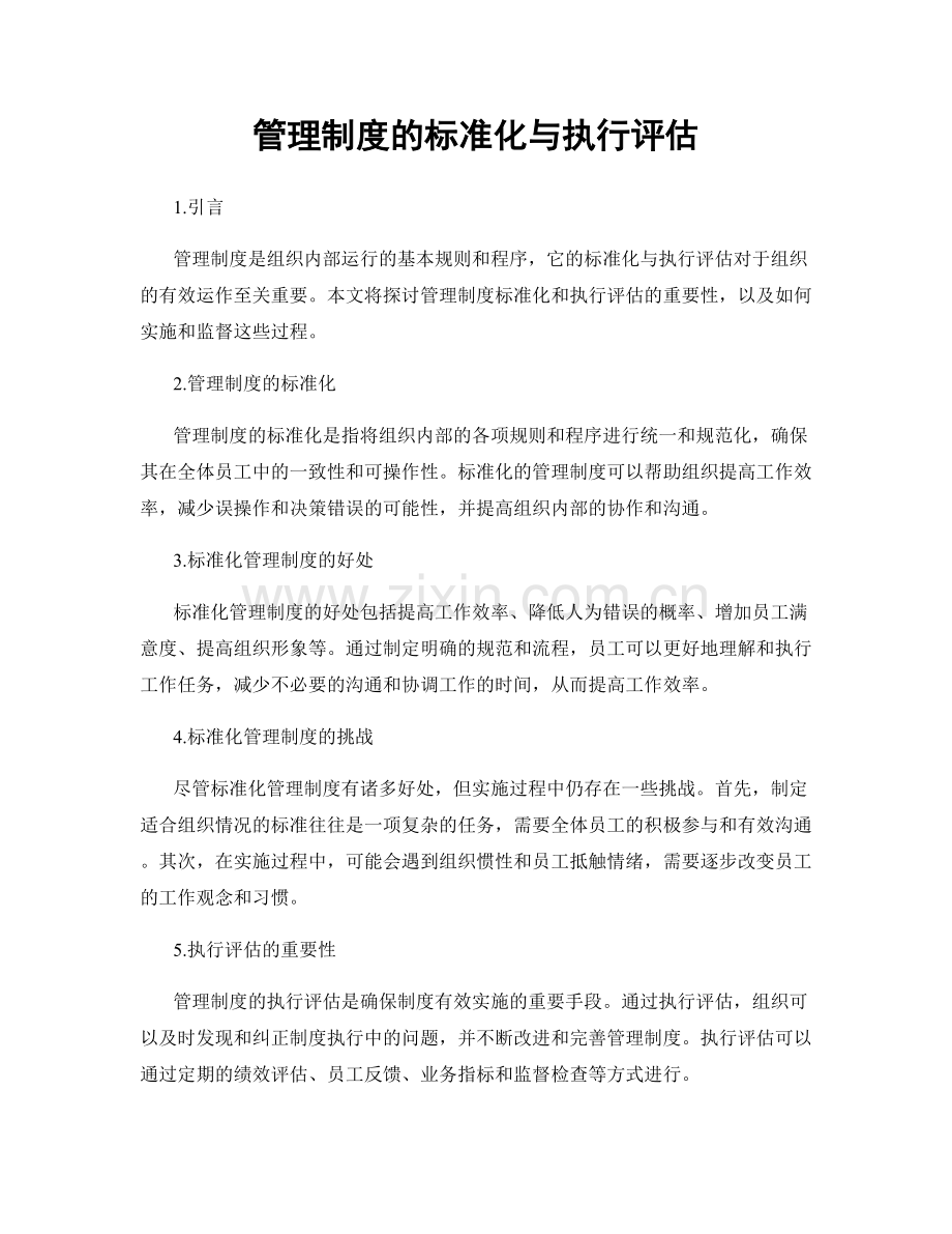 管理制度的标准化与执行评估.docx_第1页