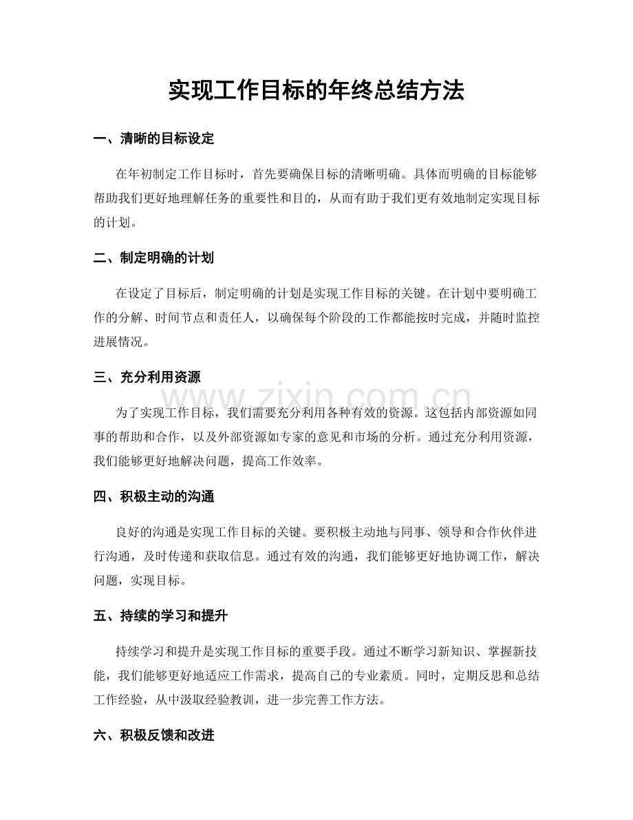 实现工作目标的年终总结方法.docx_第1页