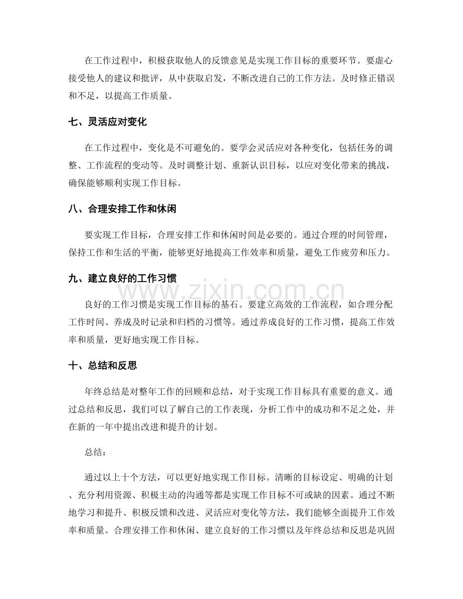 实现工作目标的年终总结方法.docx_第2页