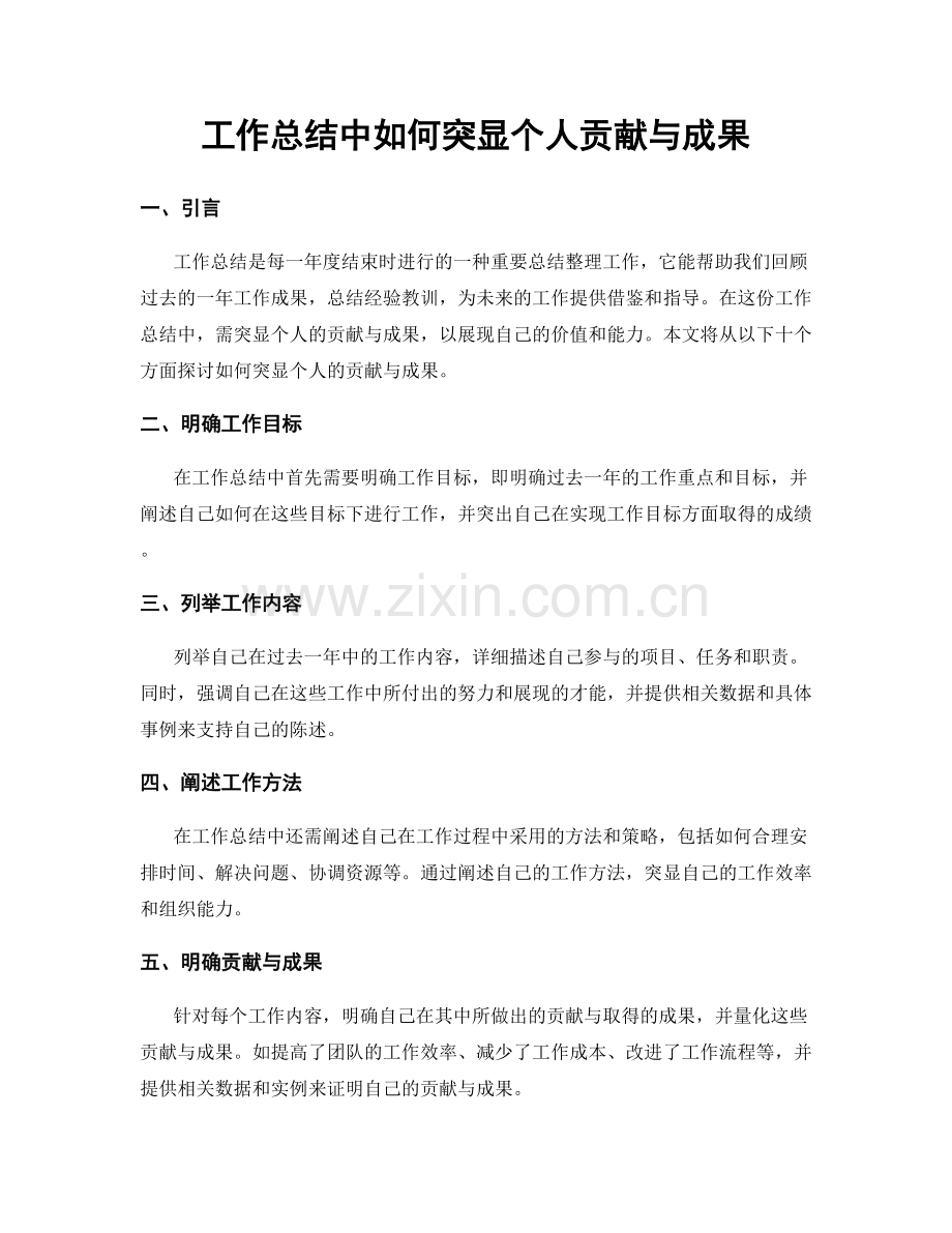 工作总结中如何突显个人贡献与成果.docx_第1页