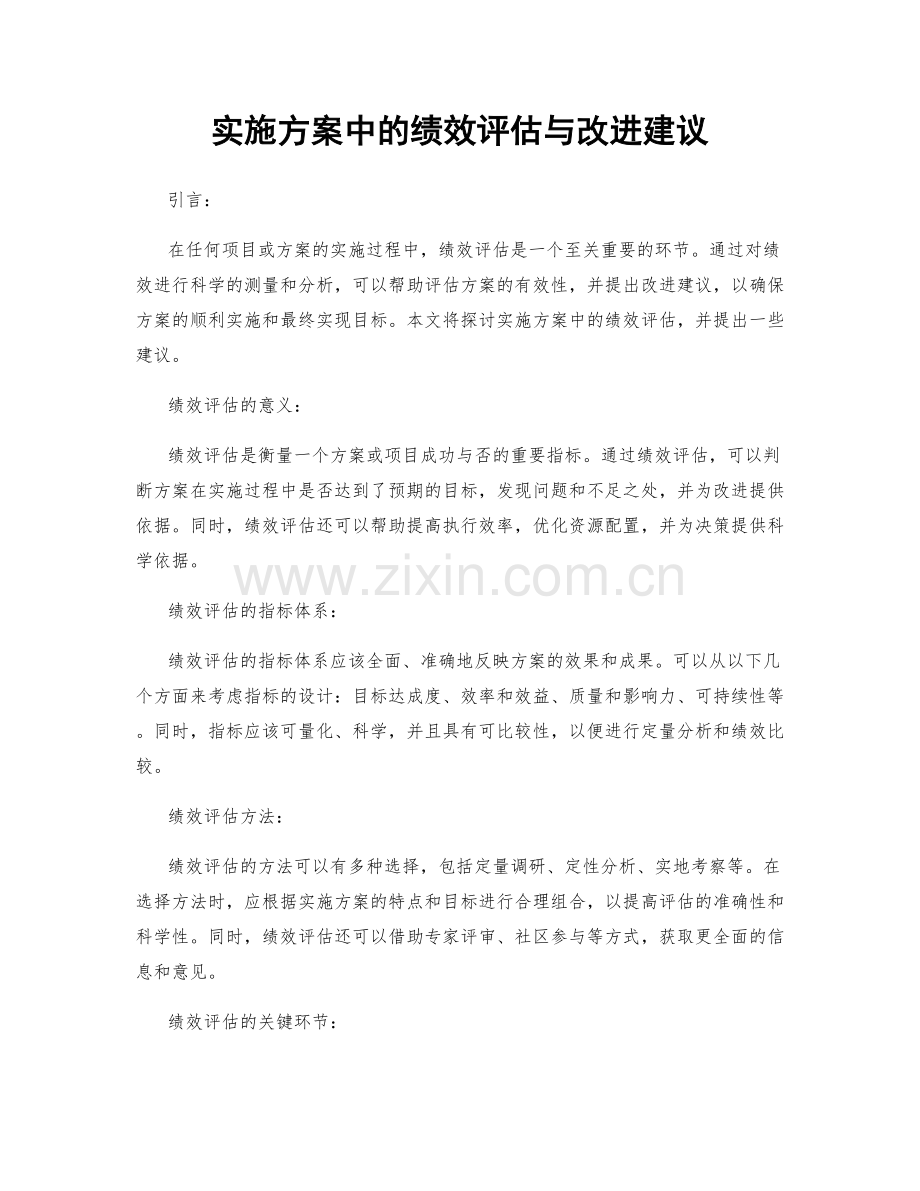 实施方案中的绩效评估与改进建议.docx_第1页