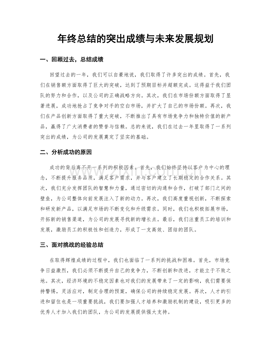 年终总结的突出成绩与未来发展规划.docx_第1页