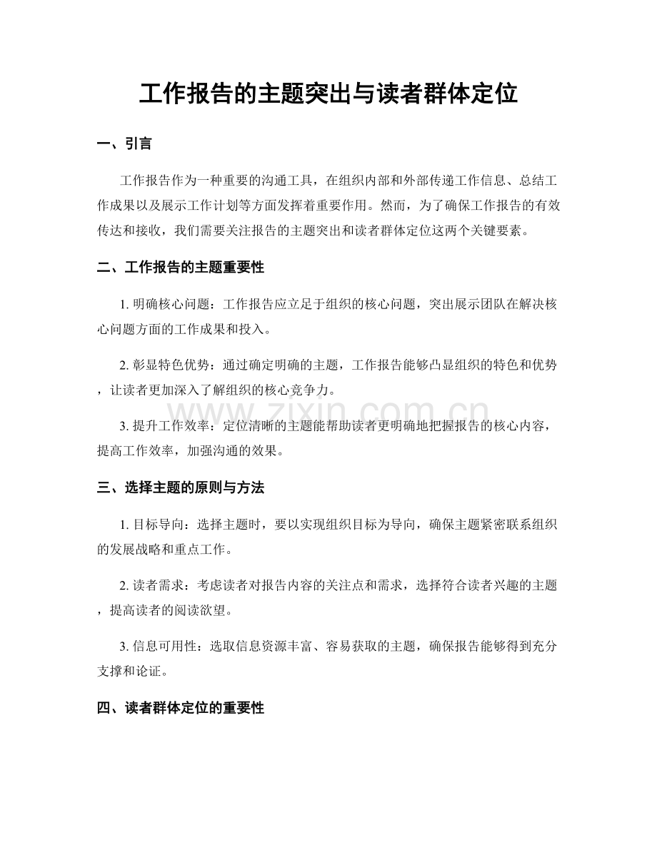 工作报告的主题突出与读者群体定位.docx_第1页