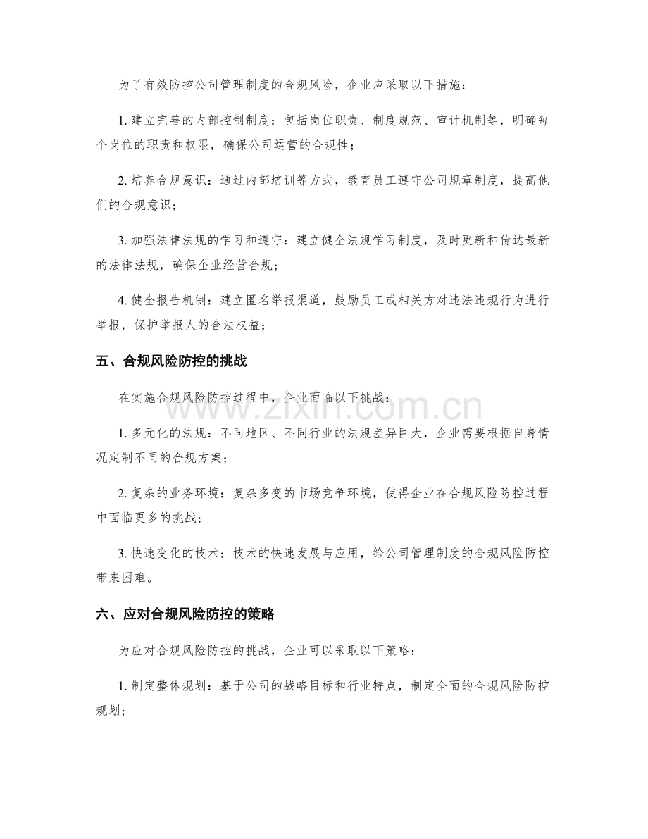 公司管理制度的合规风险防控.docx_第2页