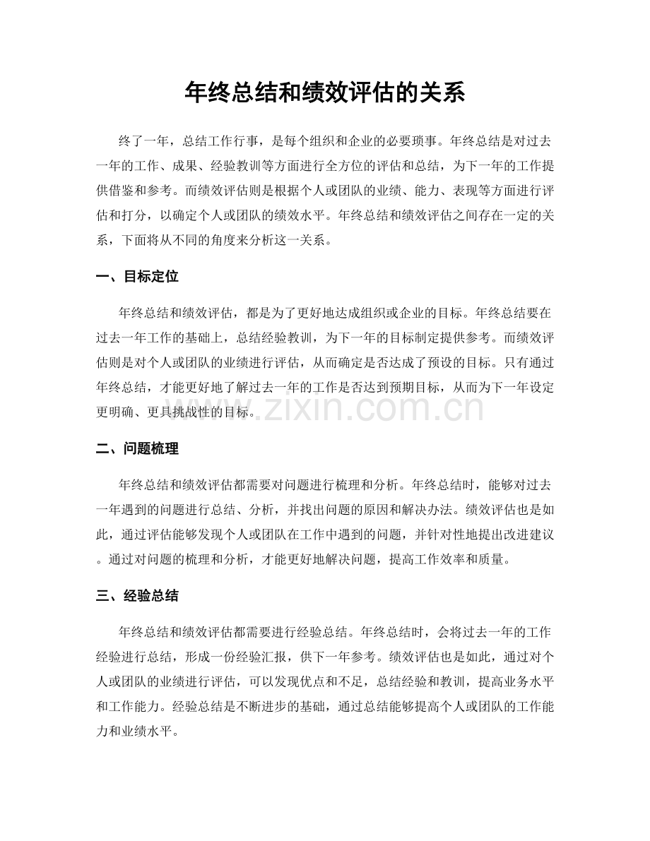 年终总结和绩效评估的关系.docx_第1页