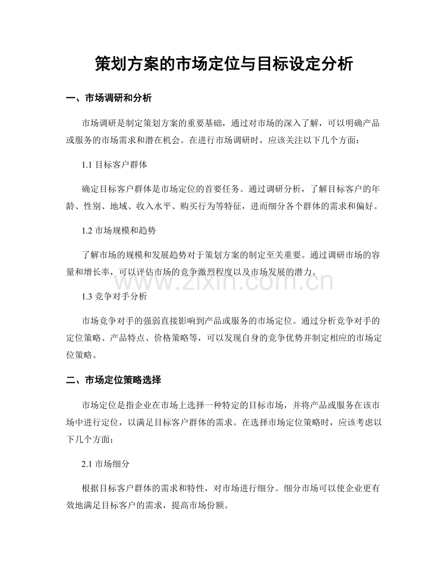 策划方案的市场定位与目标设定分析.docx_第1页