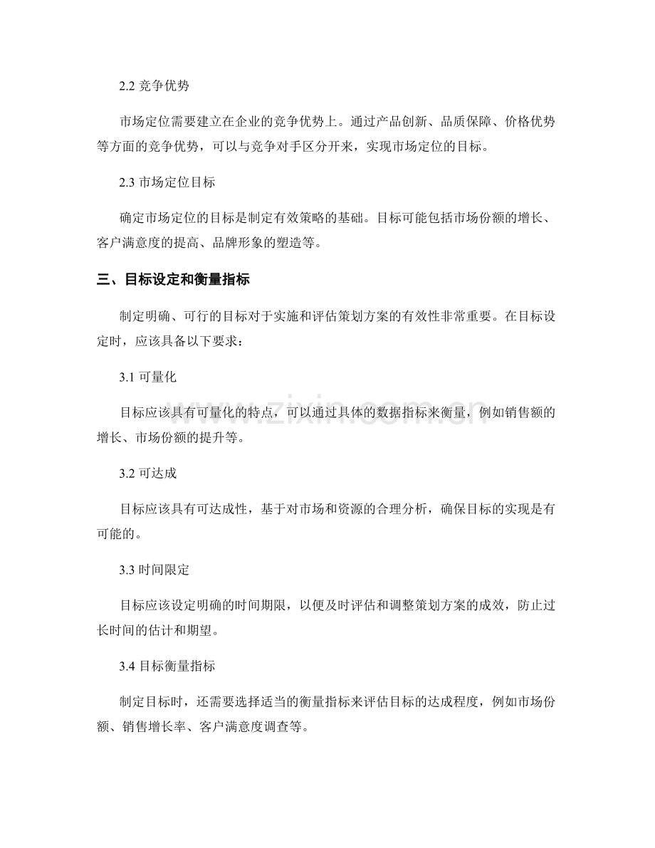 策划方案的市场定位与目标设定分析.docx_第2页