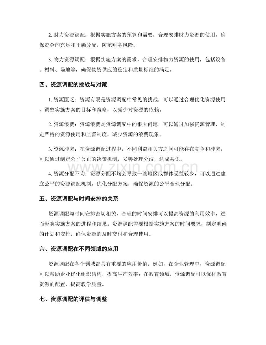 实施方案的资源调配和安排.docx_第2页