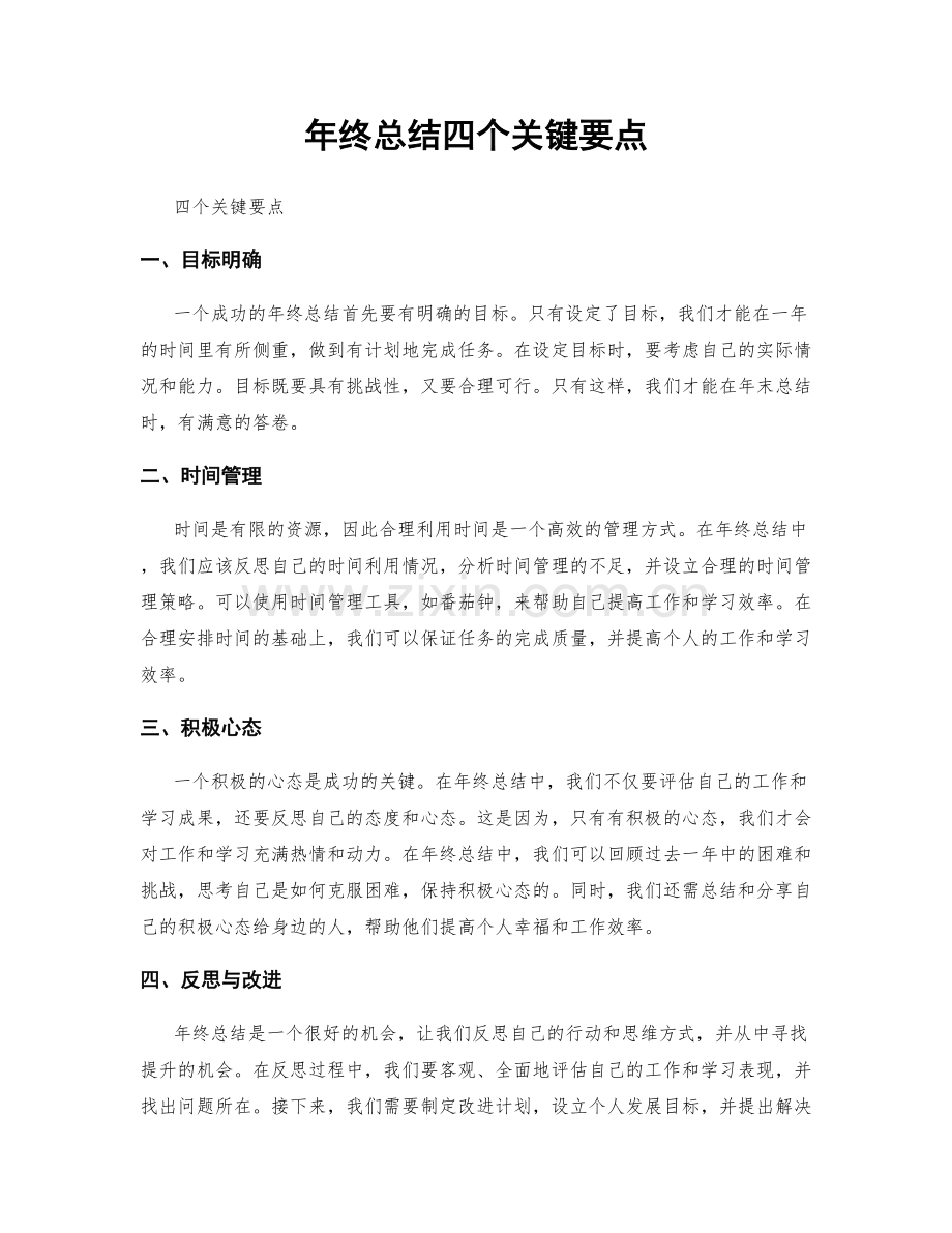 年终总结四个关键要点.docx_第1页