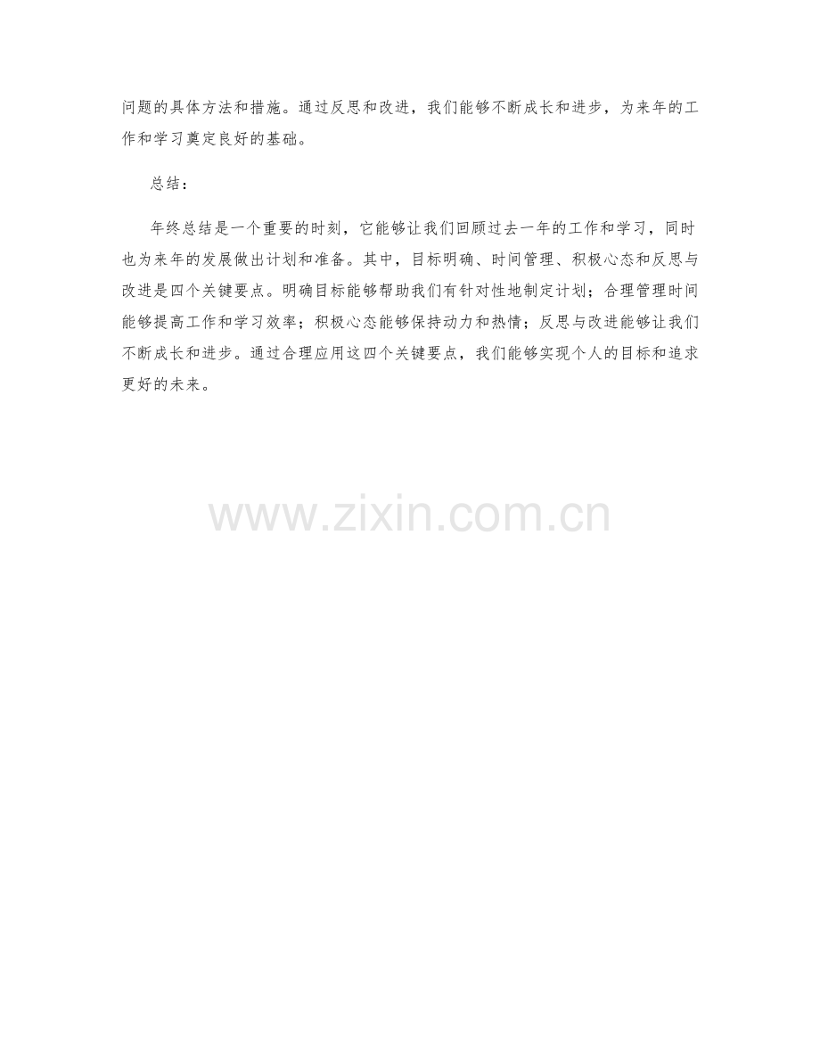 年终总结四个关键要点.docx_第2页