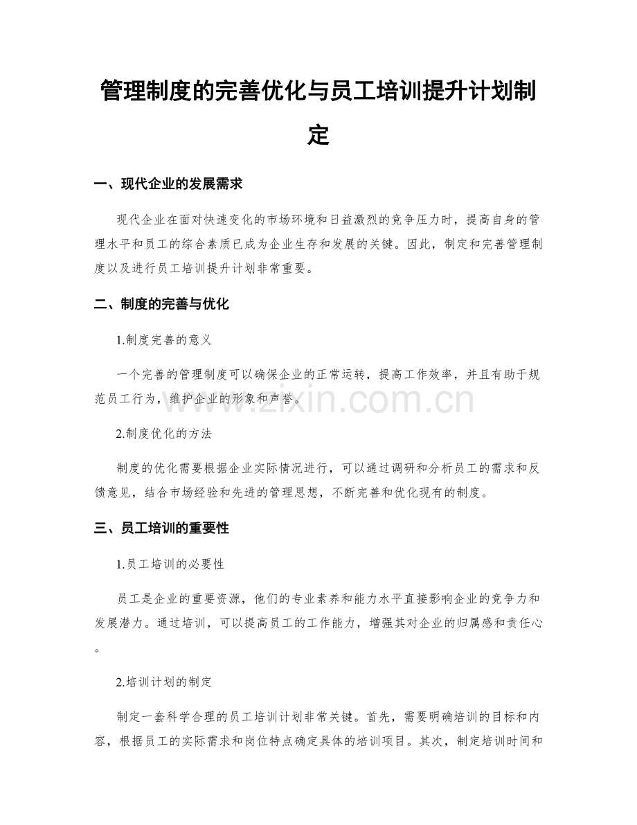 管理制度的完善优化与员工培训提升计划制定.docx_第1页