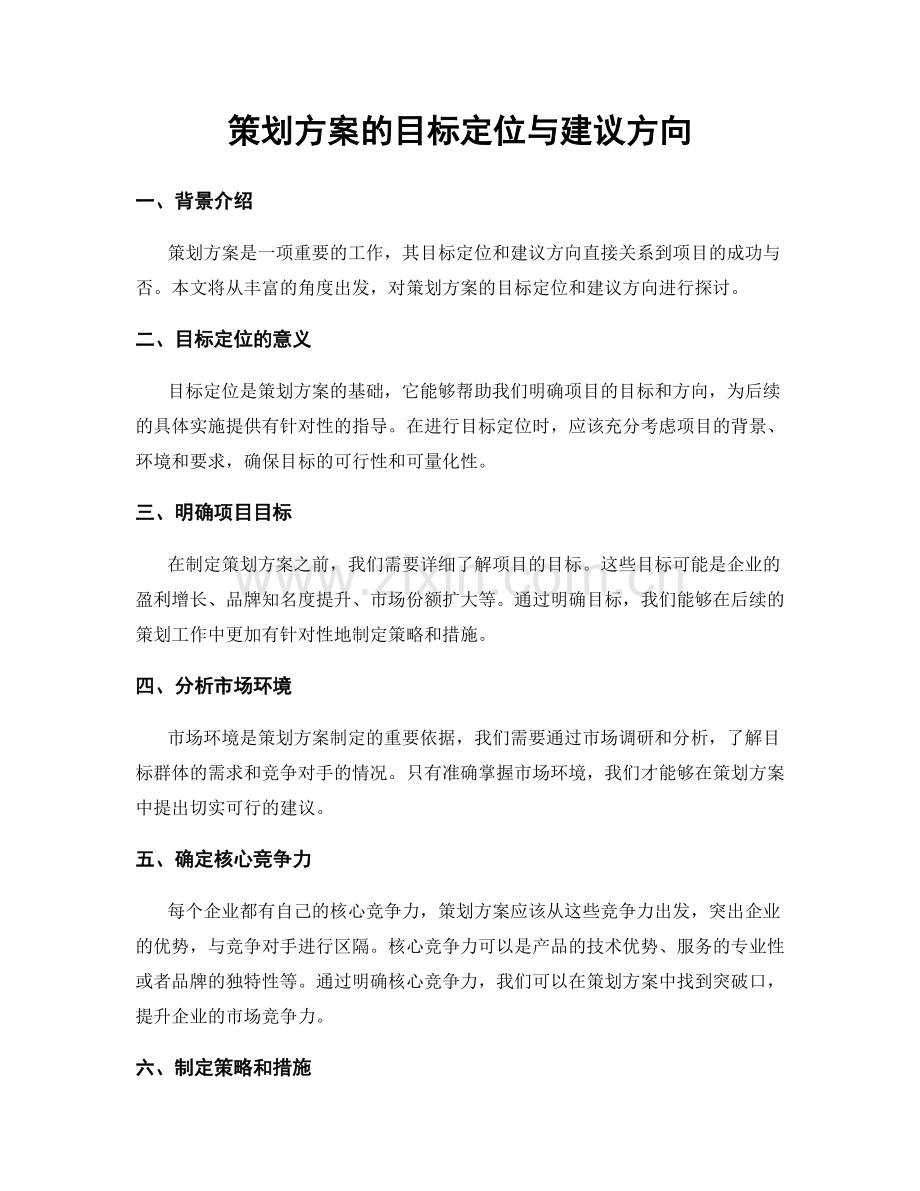 策划方案的目标定位与建议方向.docx_第1页