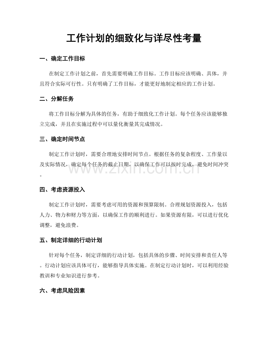 工作计划的细致化与详尽性考量.docx_第1页