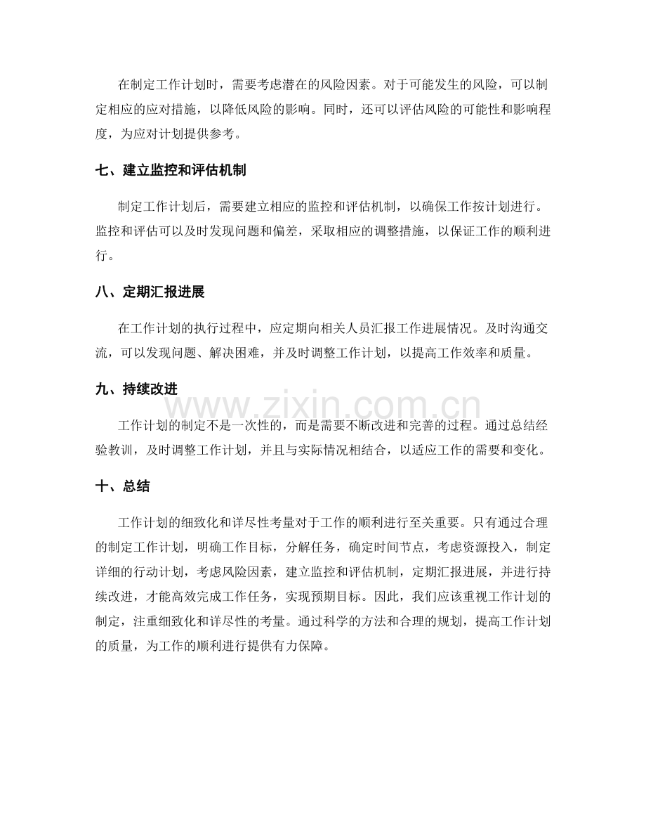 工作计划的细致化与详尽性考量.docx_第2页