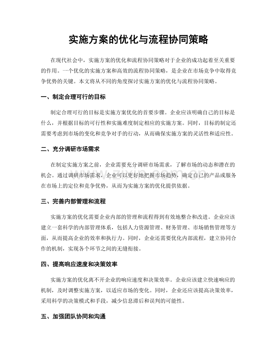 实施方案的优化与流程协同策略.docx_第1页