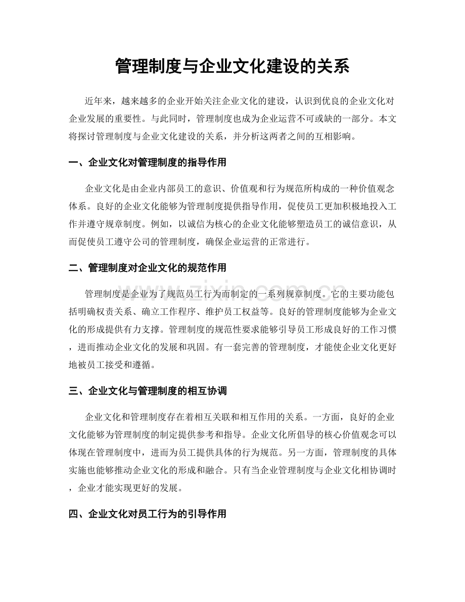 管理制度与企业文化建设的关系.docx_第1页