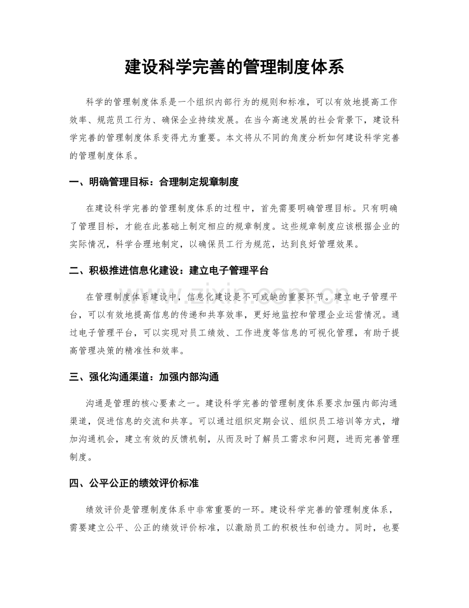 建设科学完善的管理制度体系.docx_第1页