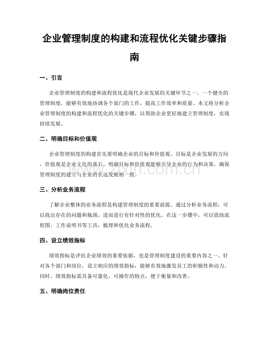 企业管理制度的构建和流程优化关键步骤指南.docx_第1页