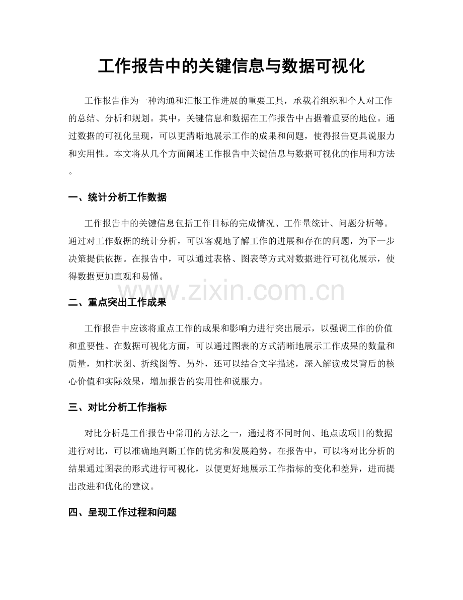 工作报告中的关键信息与数据可视化.docx_第1页