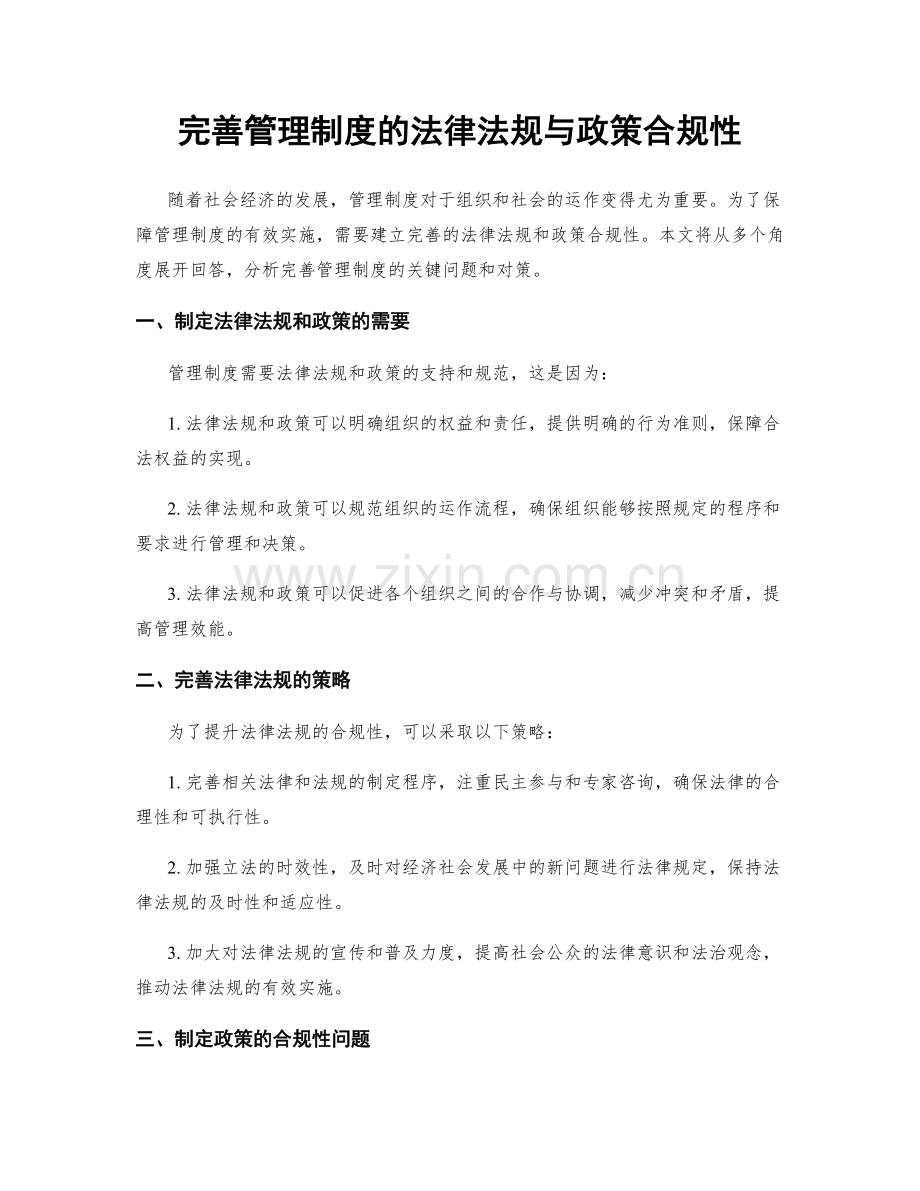 完善管理制度的法律法规与政策合规性.docx_第1页