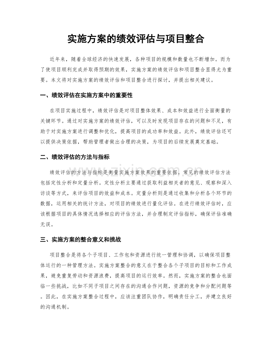 实施方案的绩效评估与项目整合.docx_第1页