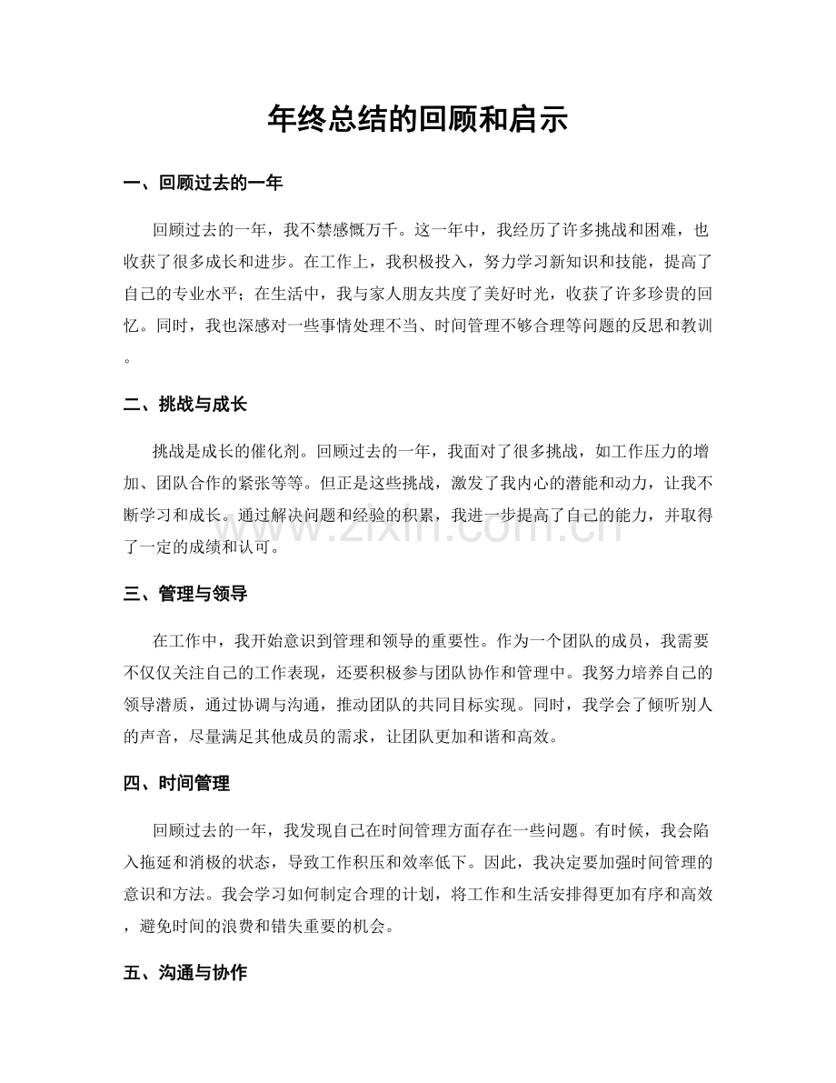 年终总结的回顾和启示.docx_第1页