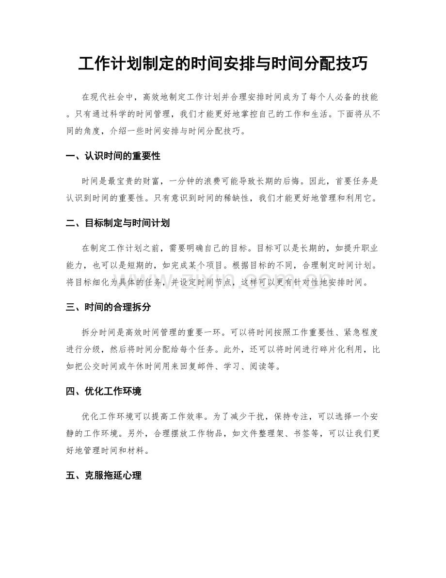 工作计划制定的时间安排与时间分配技巧.docx_第1页