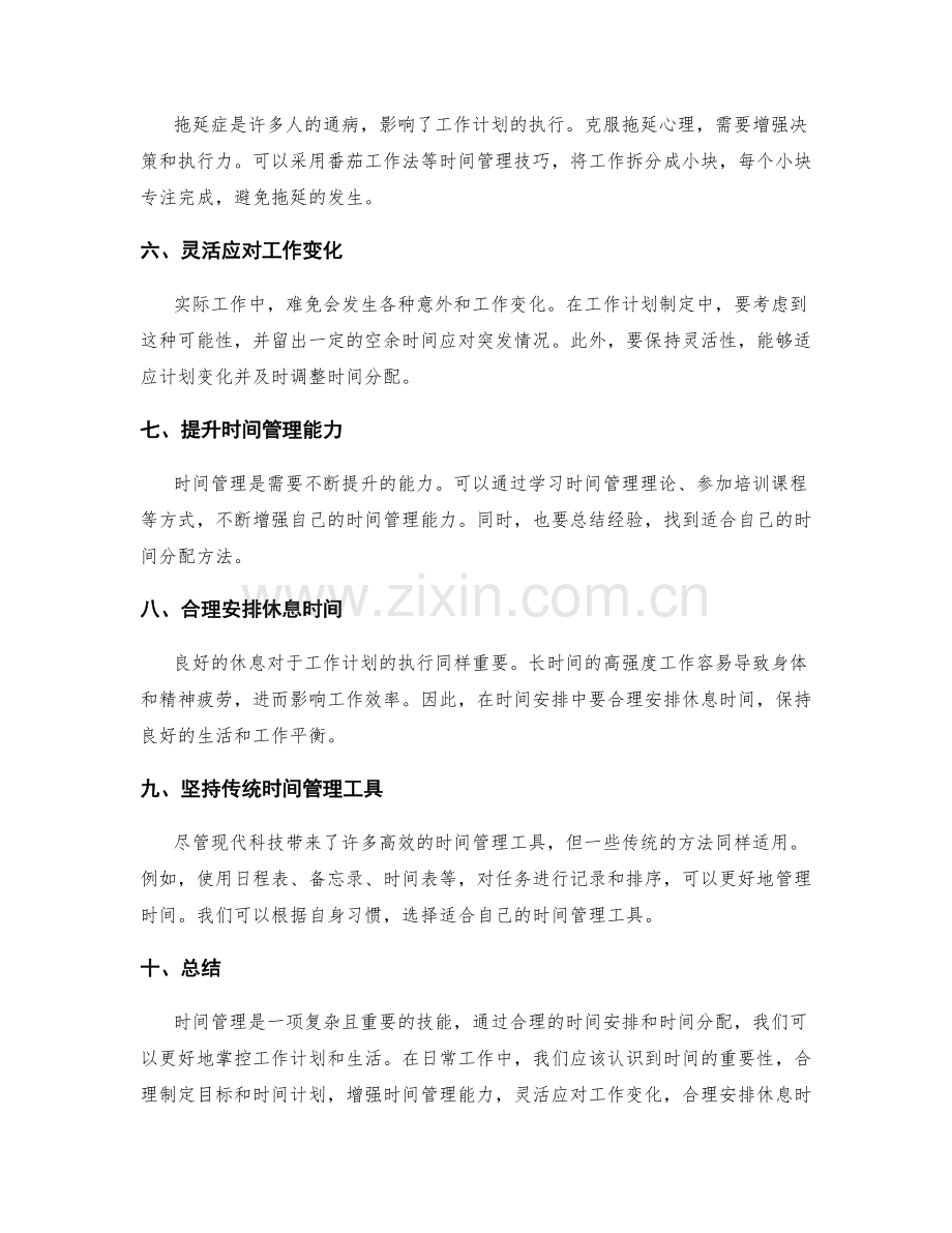 工作计划制定的时间安排与时间分配技巧.docx_第2页