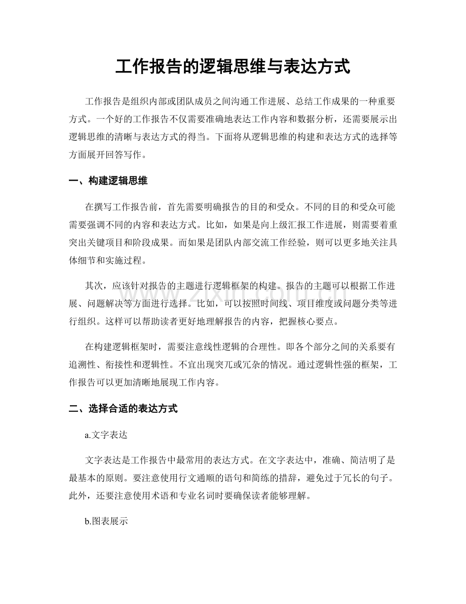 工作报告的逻辑思维与表达方式.docx_第1页