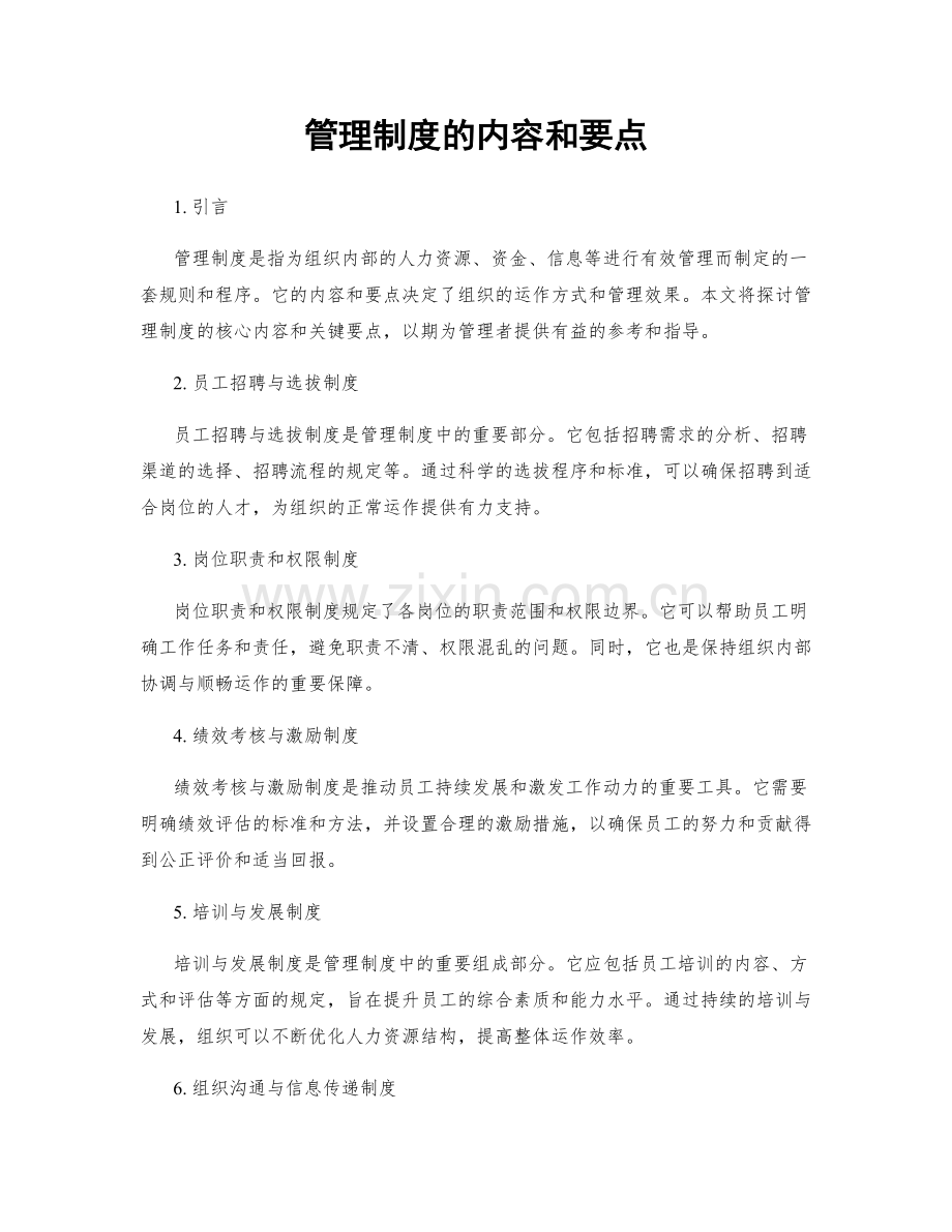 管理制度的内容和要点.docx_第1页