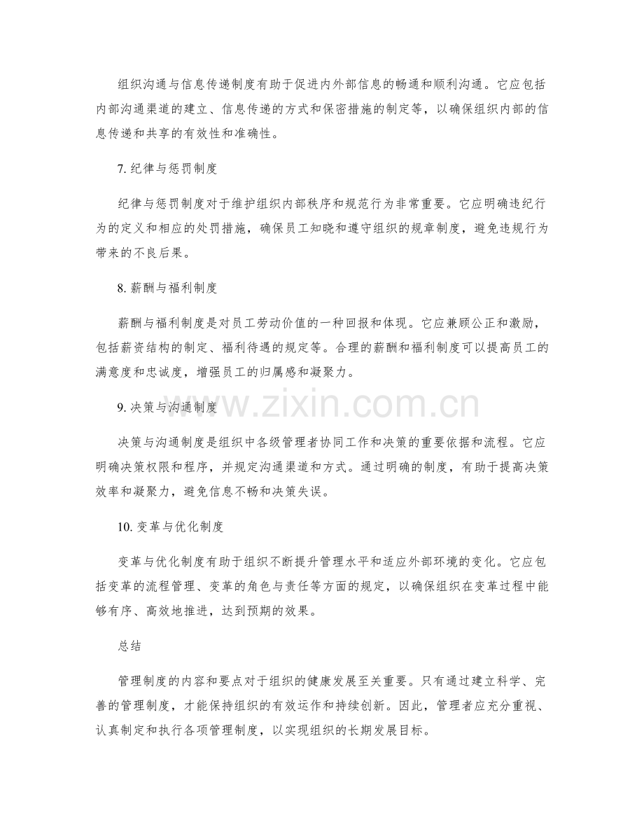 管理制度的内容和要点.docx_第2页