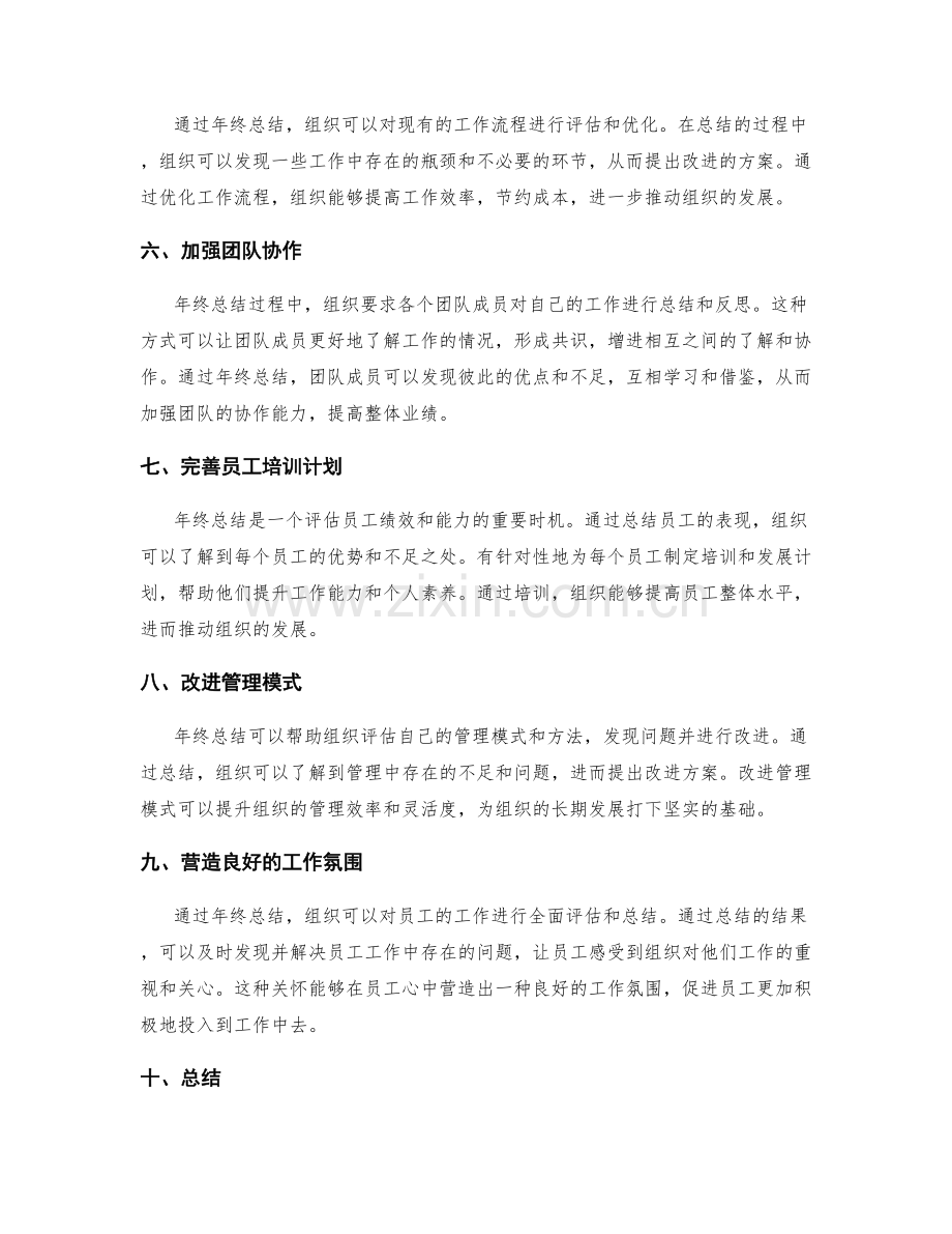 年终总结对组织发展的影响和意义.docx_第2页