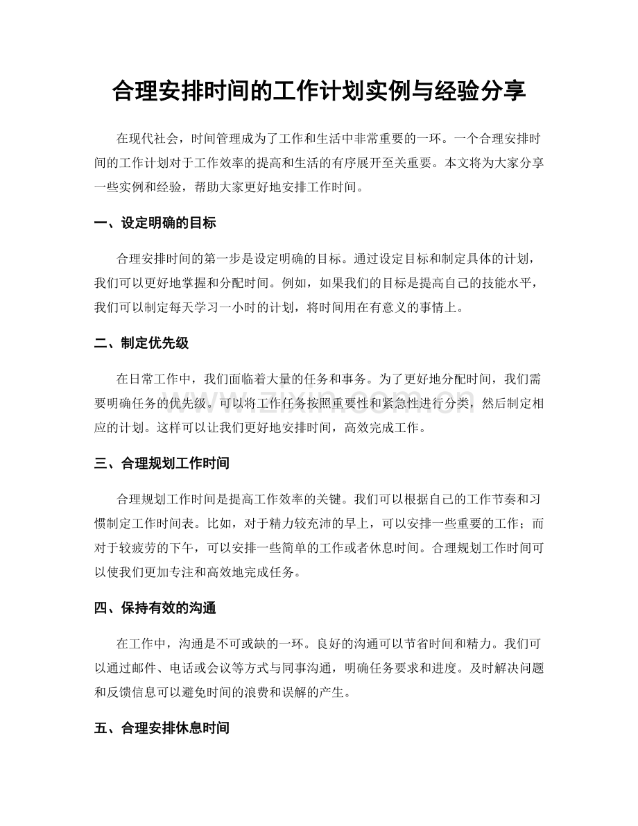 合理安排时间的工作计划实例与经验分享.docx_第1页