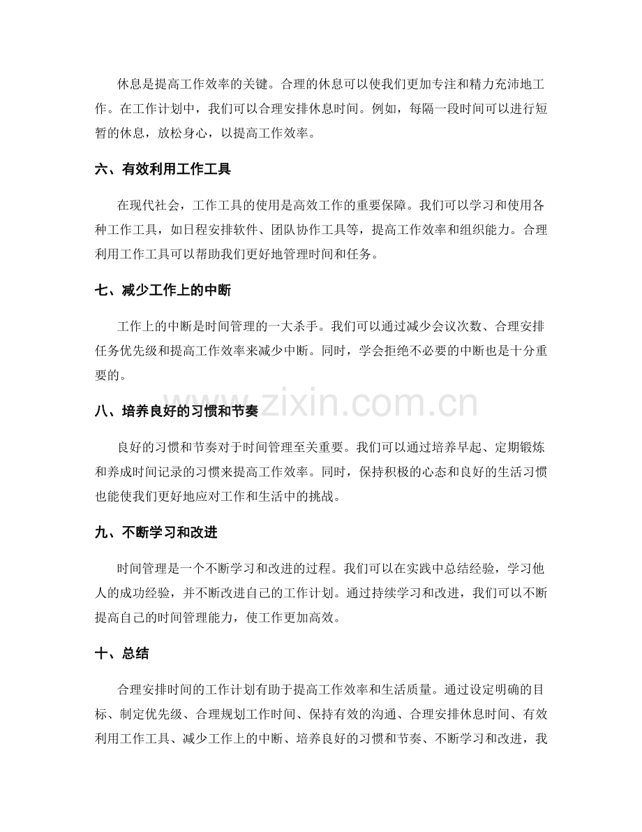 合理安排时间的工作计划实例与经验分享.docx_第2页