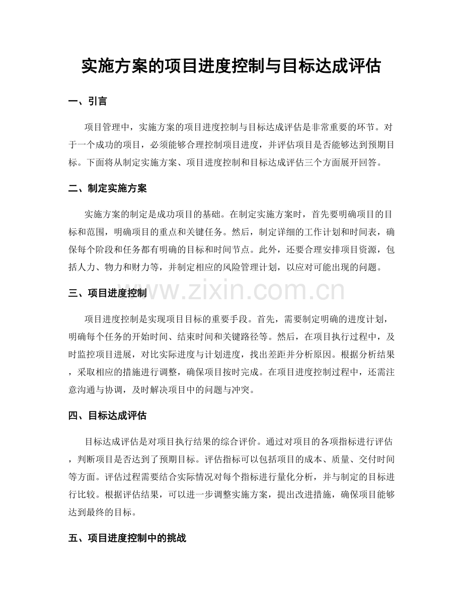 实施方案的项目进度控制与目标达成评估.docx_第1页