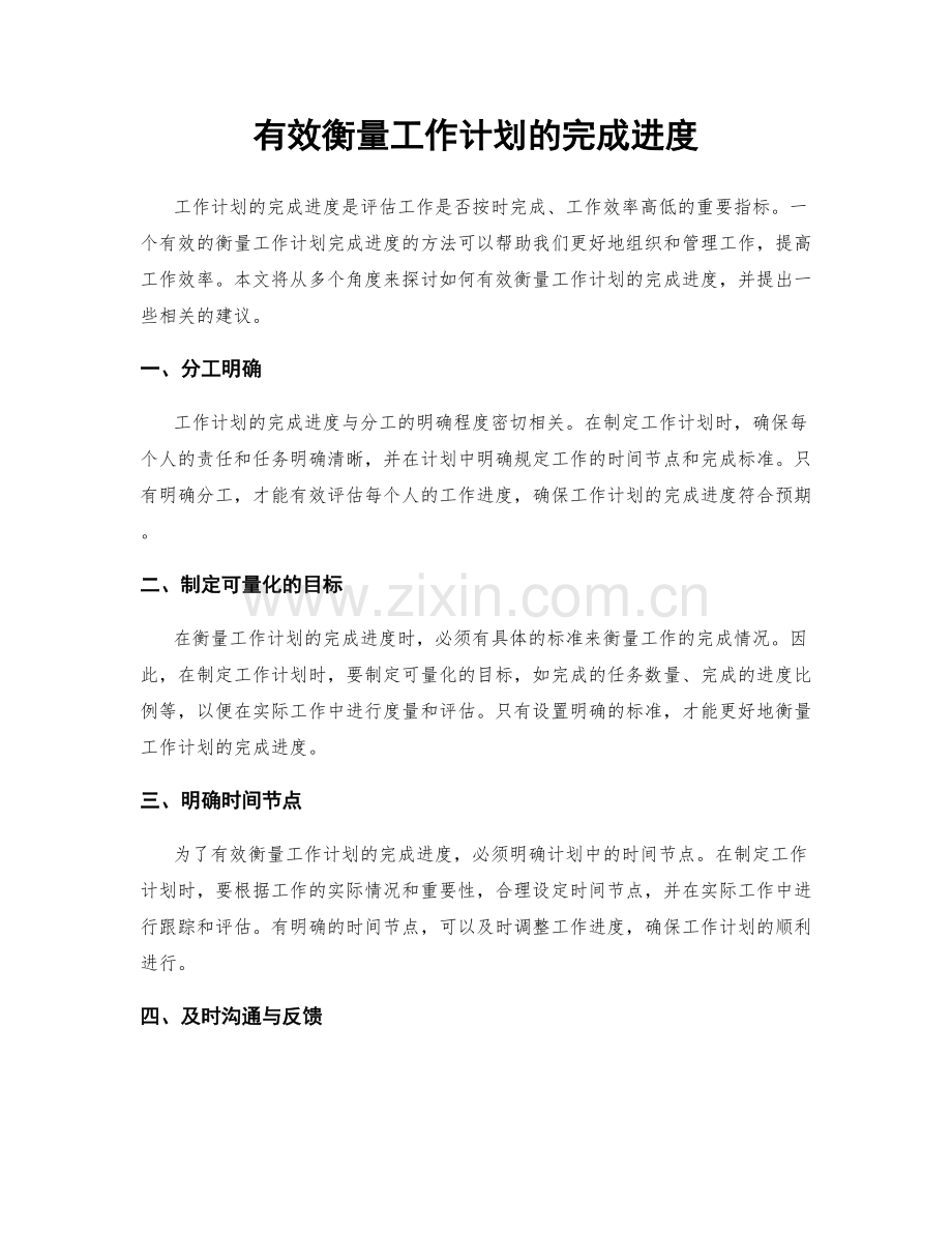 有效衡量工作计划的完成进度.docx_第1页