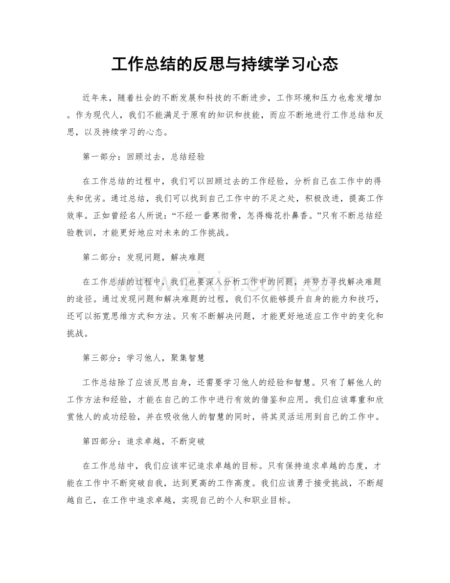 工作总结的反思与持续学习心态.docx_第1页