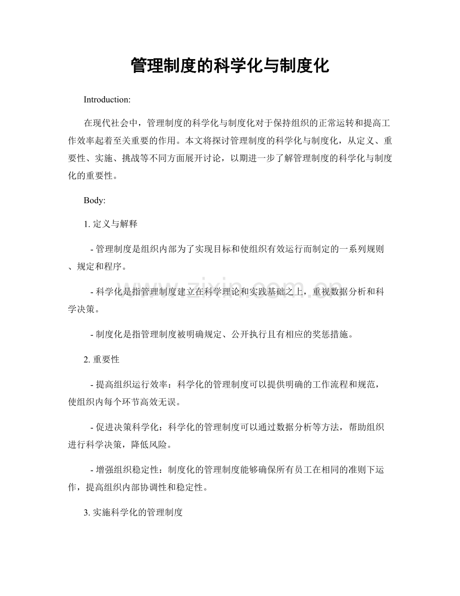 管理制度的科学化与制度化.docx_第1页