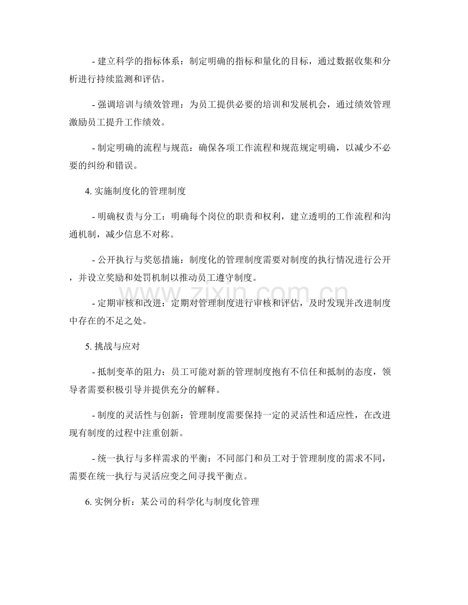 管理制度的科学化与制度化.docx_第2页