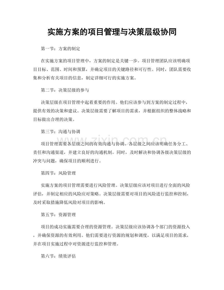 实施方案的项目管理与决策层级协同.docx_第1页