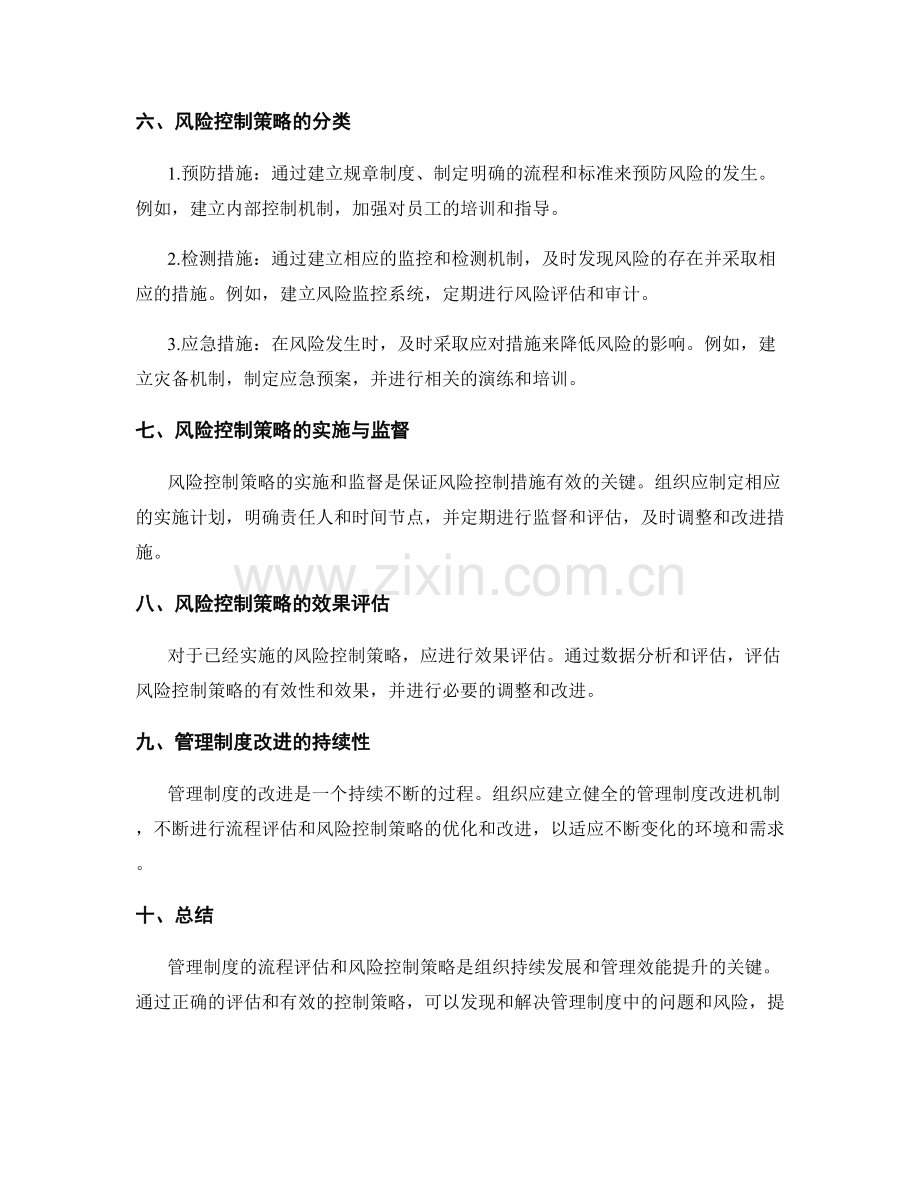 管理制度的流程评估与风险控制策略.docx_第2页