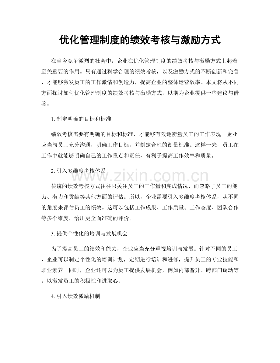 优化管理制度的绩效考核与激励方式.docx_第1页