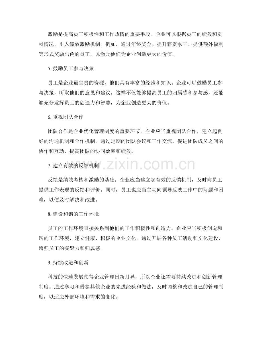 优化管理制度的绩效考核与激励方式.docx_第2页