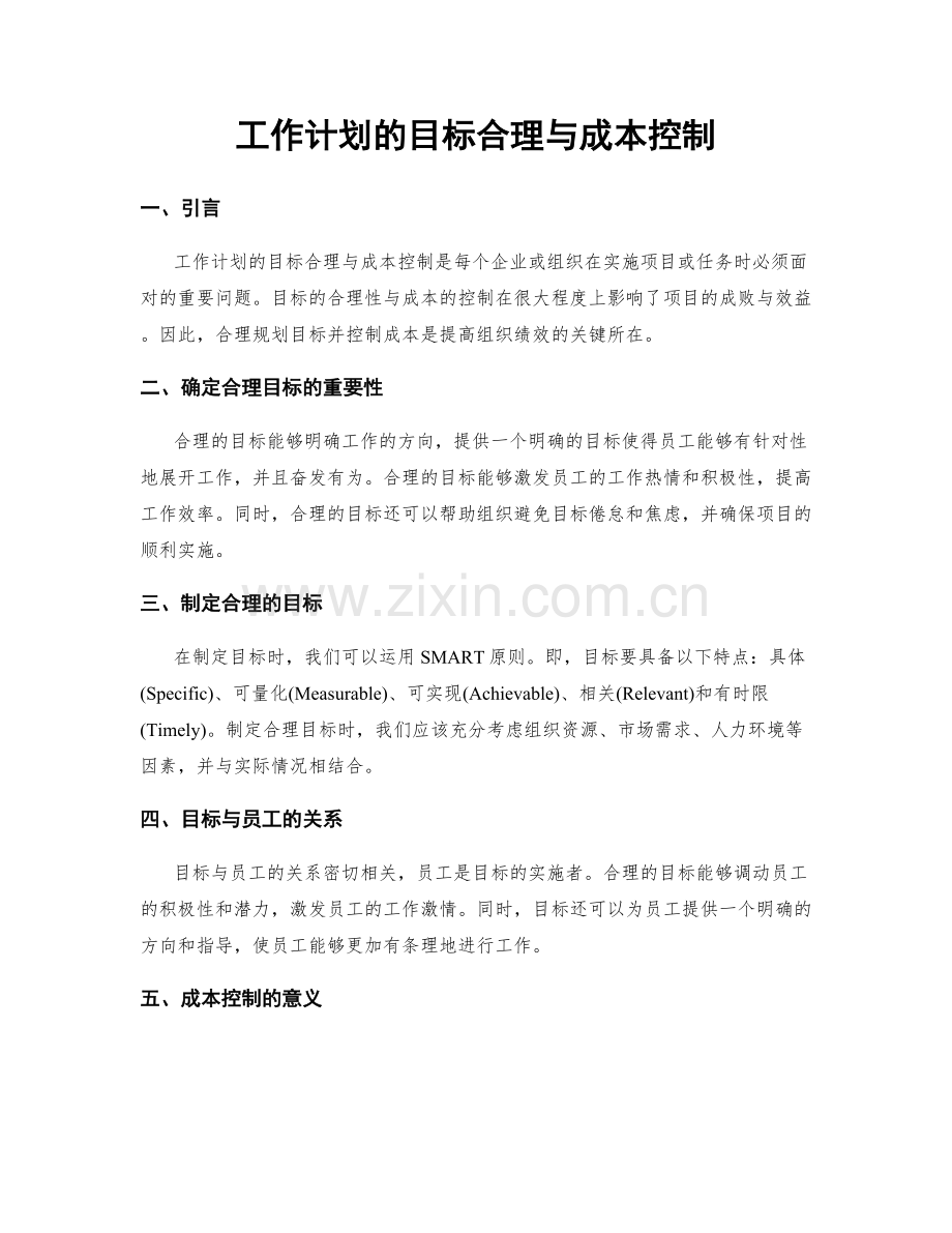 工作计划的目标合理与成本控制.docx_第1页