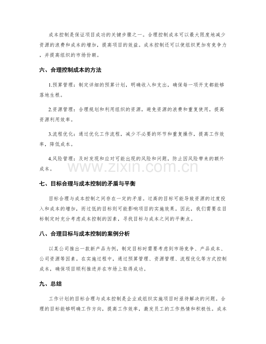 工作计划的目标合理与成本控制.docx_第2页