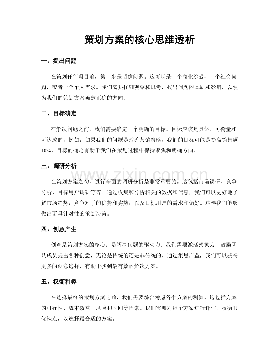 策划方案的核心思维透析.docx_第1页