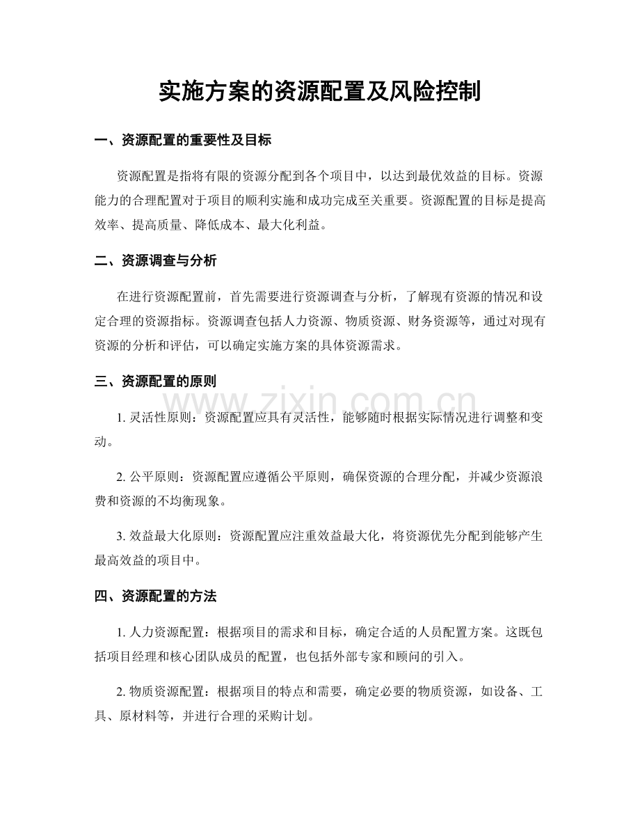 实施方案的资源配置及风险控制.docx_第1页