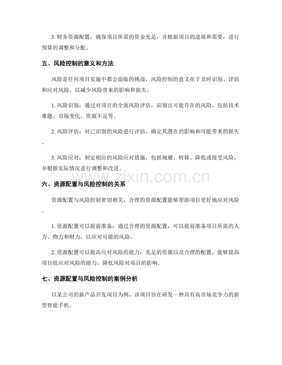 实施方案的资源配置及风险控制.docx_第2页