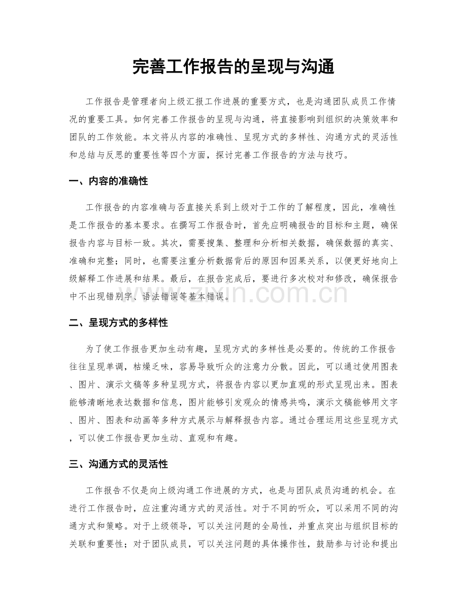 完善工作报告的呈现与沟通.docx_第1页